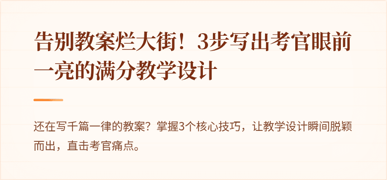 告别教案烂大街！3步写出考官眼前一亮的满分教学设计