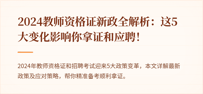 2024教师资格证新政全解析：这5大变化影响你拿证和应聘！