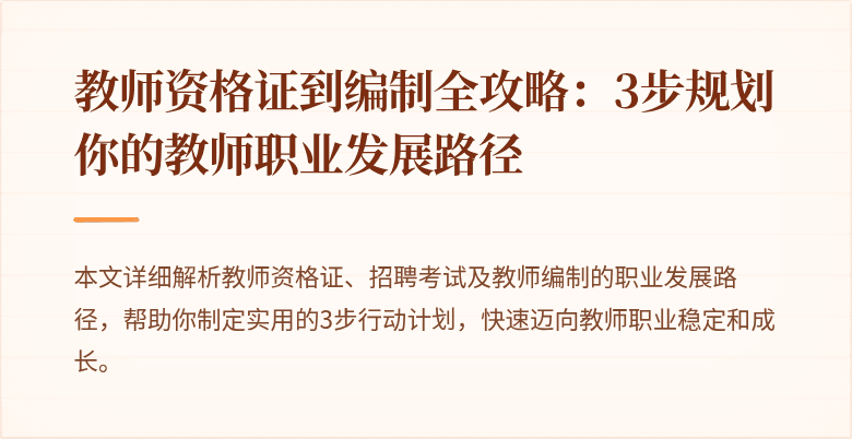 教师资格证到编制全攻略：3步规划你的教师职业发展路径