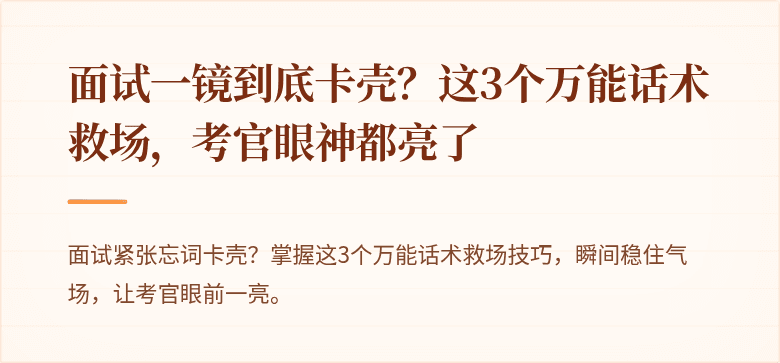 面试一镜到底卡壳？这3个万能话术救场，考官眼神都亮了
