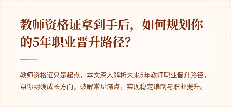 教师资格证拿到手后，如何规划你的5年职业晋升路径？