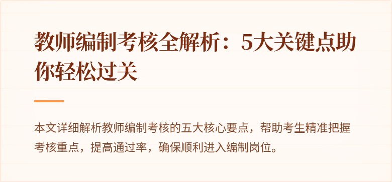 教师编制考核全解析：5大关键点助你轻松过关