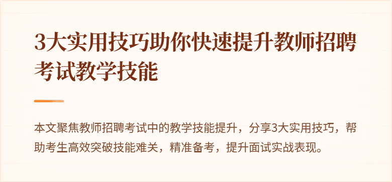 3大实用技巧助你快速提升教师招聘考试教学技能