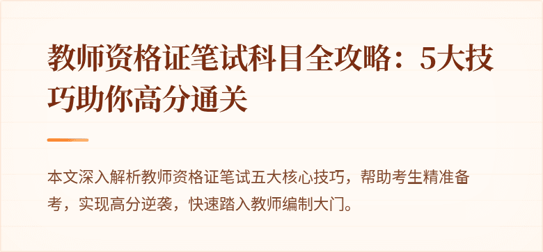 教师资格证笔试科目全攻略：5大技巧助你高分通关