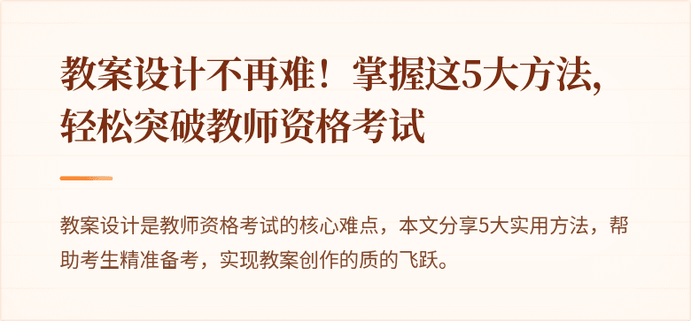 教案设计不再难！掌握这5大方法，轻松突破教师资格考试