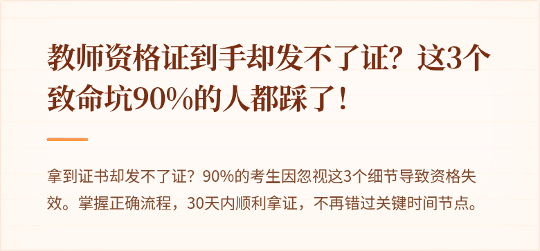 教师资格证到手却发不了证？这3个致命坑90%的人都踩了！