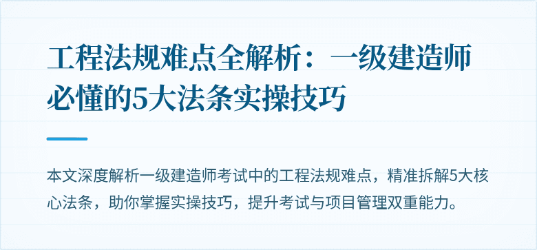 工程法规难点全解析：一级建造师必懂的5大法条实操技巧