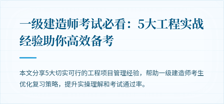 一级建造师考试必看：5大工程实战经验助你高效备考