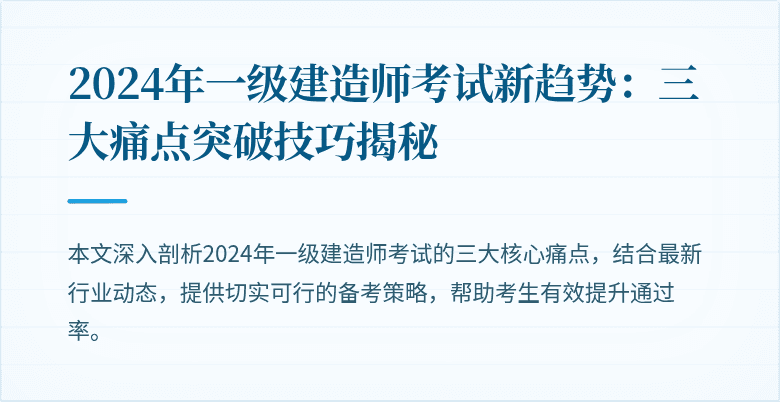 2024年一级建造师考试新趋势：三大痛点突破技巧揭秘