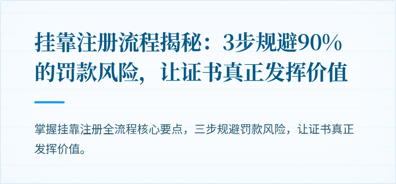 挂靠注册流程揭秘:3步规避90%的罚款风险,让证书真正发挥价值