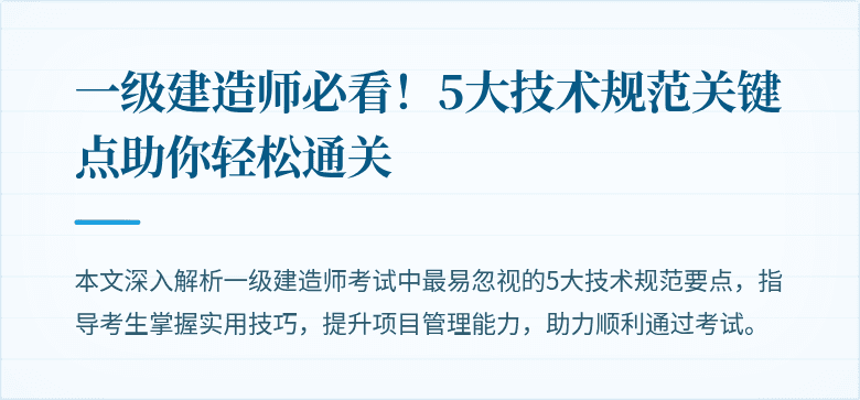 一级建造师必看!5大技术规范关键点助你轻松通关