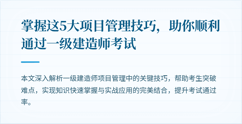 掌握这5大项目管理技巧,助你顺利通过一级建造师考试
