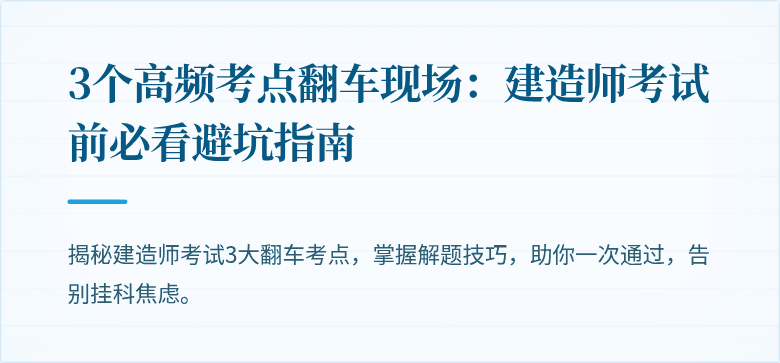 3个高频考点翻车现场:建造师考试前必看避坑指南