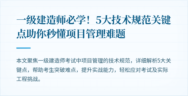 一级建造师必学!5大技术规范关键点助你秒懂项目管理难题