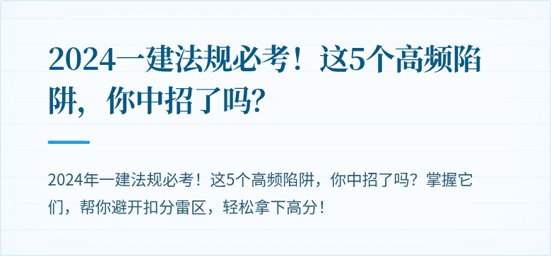 2024一建法规必考！这5个高频陷阱，你中招了吗？