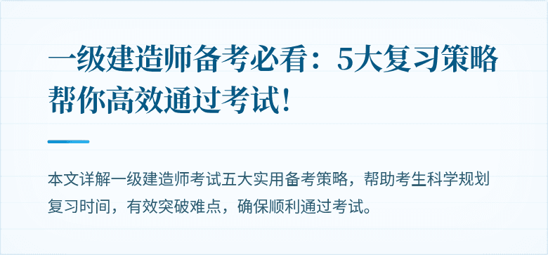 一级建造师备考必看:5大复习策略帮你高效通过考试!