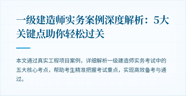 一级建造师实务案例深度解析:5大关键点助你轻松过关