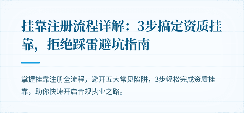 挂靠注册流程详解:3步搞定资质挂靠,拒绝踩雷避坑指南