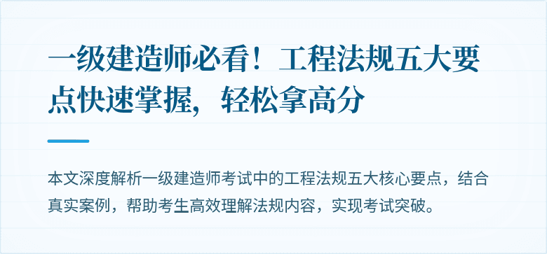 一级建造师必看!工程法规五大要点快速掌握,轻松拿高分