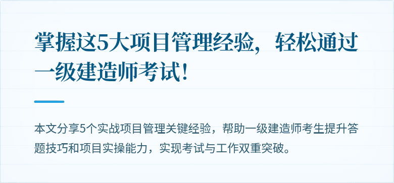 掌握这5大项目管理经验,轻松通过一级建造师考试!