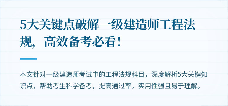 5大关键点破解一级建造师工程法规,高效备考必看!