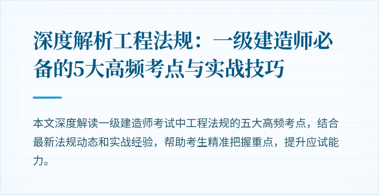 深度解析工程法规：一级建造师必备的5大高频考点与实战技巧