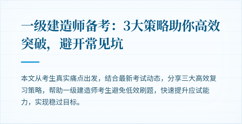 一级建造师备考:3大策略助你高效突破,避开常见坑