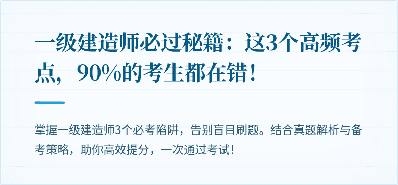 一级建造师必过秘籍:这3个高频考点,90%的考生都在错!