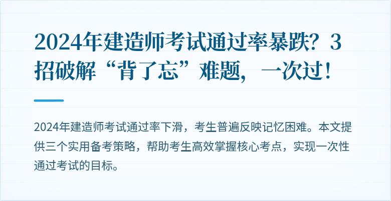 2024年建造师考试通过率暴跌?3招破解“背了忘”难题,一次过!