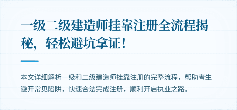 一级二级建造师挂靠注册全流程揭秘,轻松避坑拿证!
