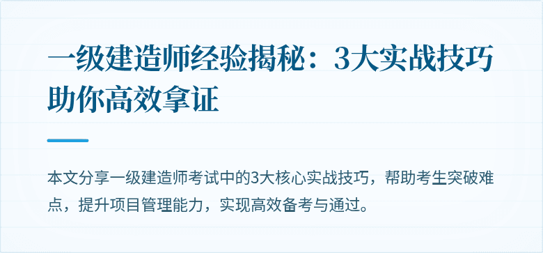 一级建造师经验揭秘:3大实战技巧助你高效拿证