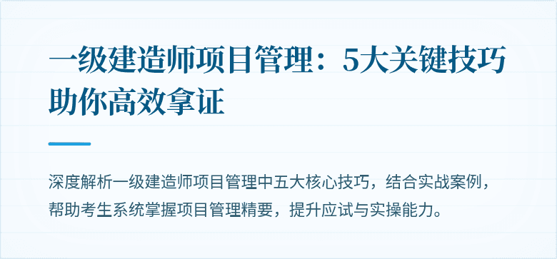 一级建造师项目管理：5大关键技巧助你高效拿证