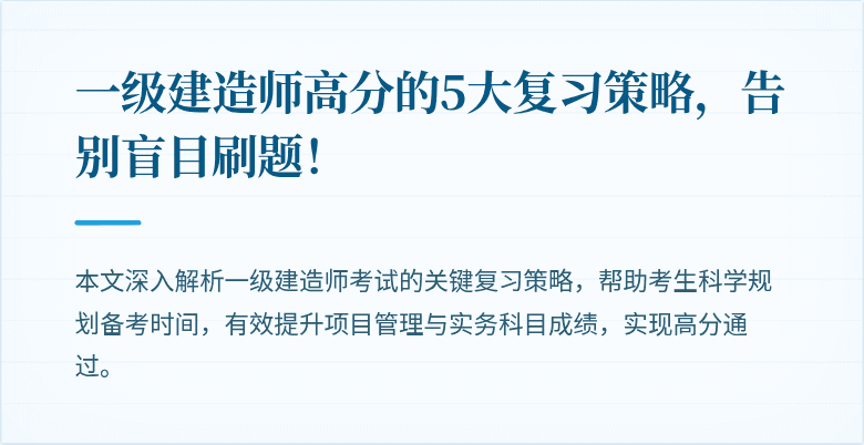 一级建造师高分的5大复习策略，告别盲目刷题！