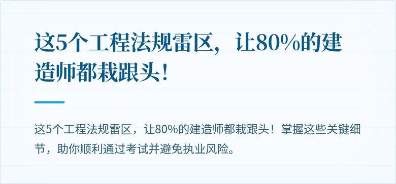 这5个工程法规雷区,让80%的建造师都栽跟头!