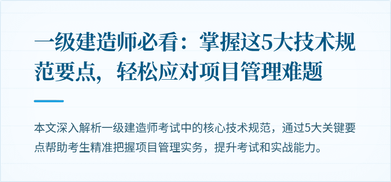 一级建造师必看：掌握这5大技术规范要点，轻松应对项目管理难题