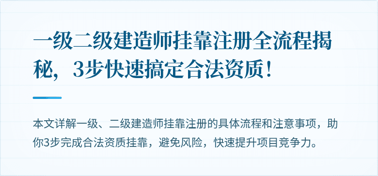 一级二级建造师挂靠注册全流程揭秘，3步快速搞定合法资质！