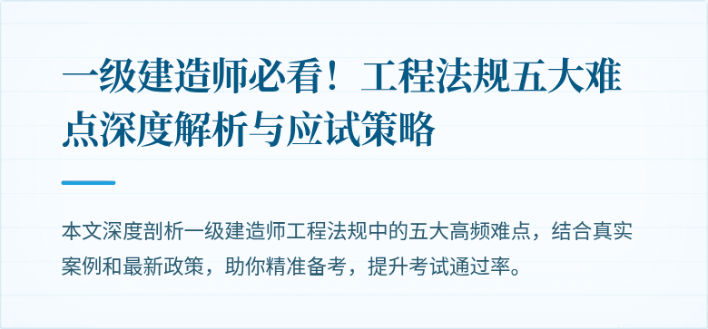 一级建造师必看！工程法规五大难点深度解析与应试策略