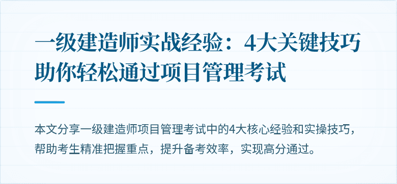 一级建造师实战经验：4大关键技巧助你轻松通过项目管理考试