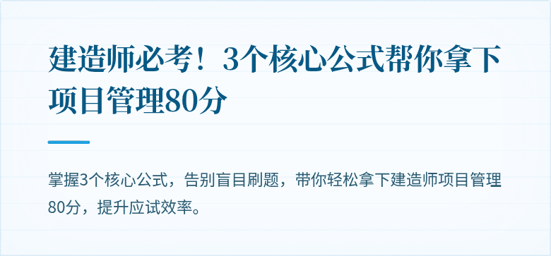 建造师必考！3个核心公式帮你拿下项目管理80分