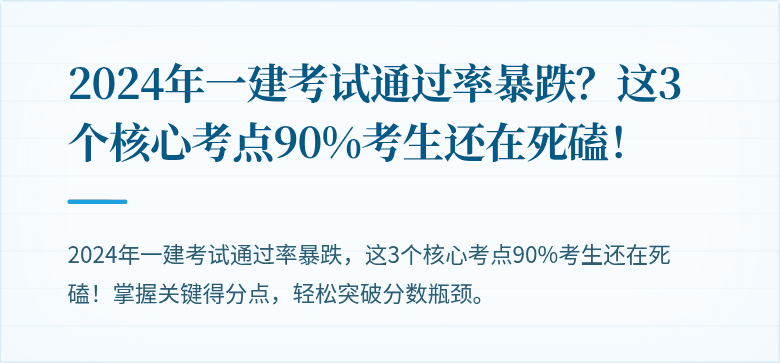 2024年一建考试通过率暴跌？这3个核心考点90%考生还在死磕！