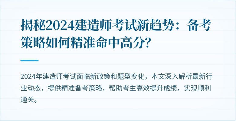 揭秘2024建造师考试新趋势：备考策略如何精准命中高分？