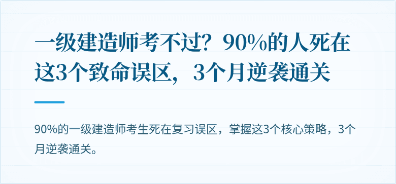 一级建造师考不过？90%的人死在这3个致命误区，3个月逆袭通关