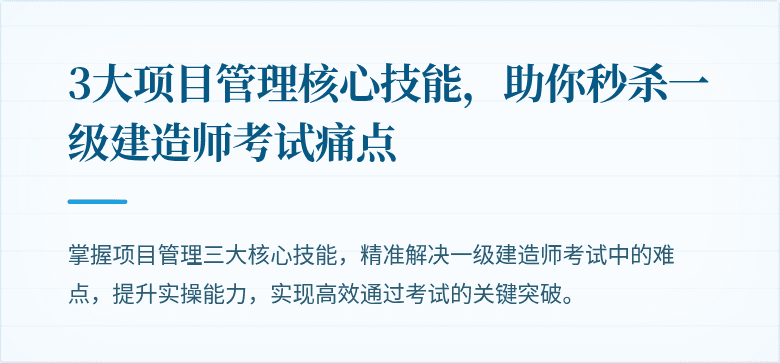3大项目管理核心技能,助你秒杀一级建造师考试痛点