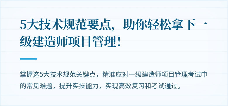 5大技术规范要点,助你轻松拿下一级建造师项目管理!