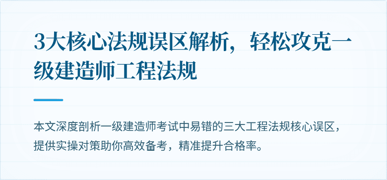 3大核心法规误区解析,轻松攻克一级建造师工程法规