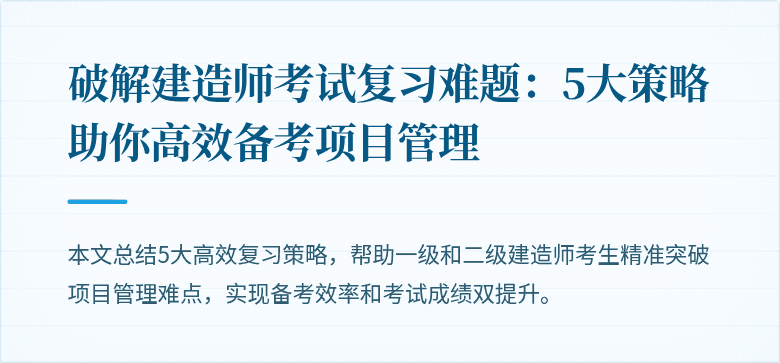 破解建造师考试复习难题：5大策略助你高效备考项目管理