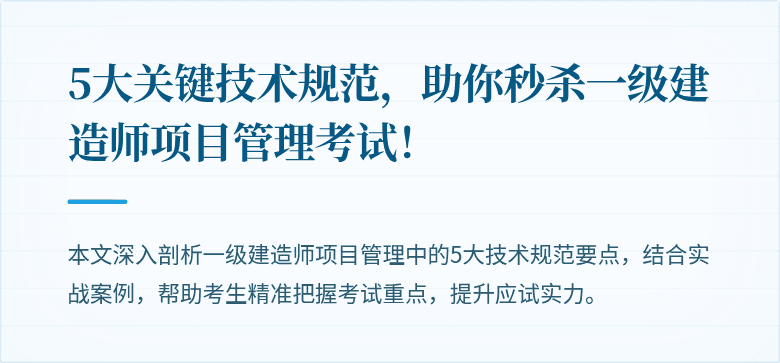 5大关键技术规范，助你秒杀一级建造师项目管理考试！