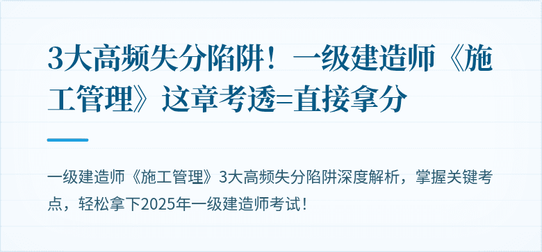 3大高频失分陷阱！一级建造师《施工管理》这章考透=直接拿分