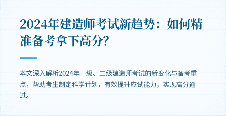 2024年建造师考试新趋势：如何精准备考拿下高分？