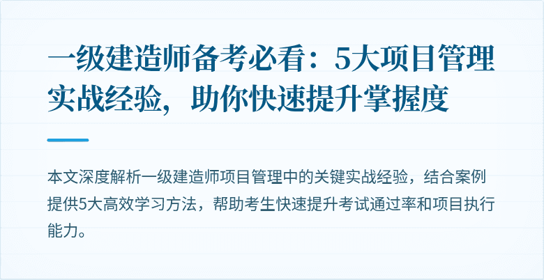 一级建造师备考必看:5大项目管理实战经验,助你快速提升掌握度